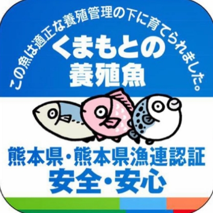 熊本県適正養殖業者