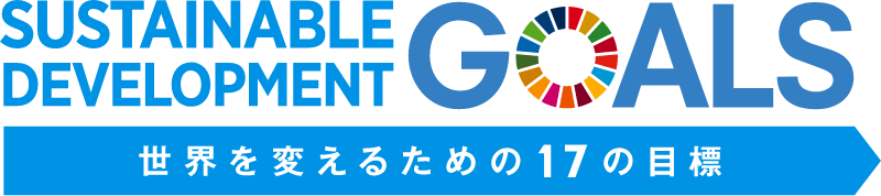 世界を変えるための17の目標